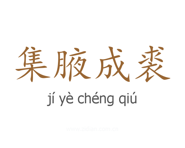 集腋成裘
