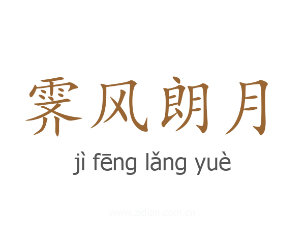 霁风朗月