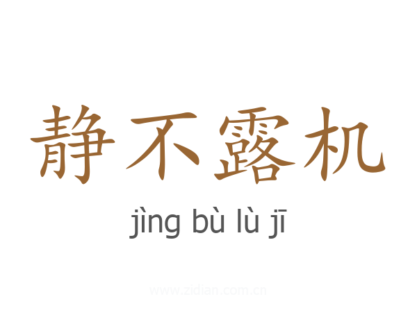 静不露机