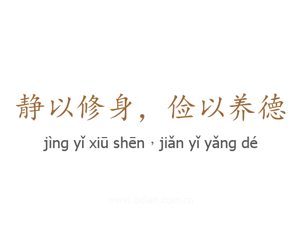 静以修身，俭以养德