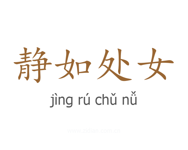 静如处女