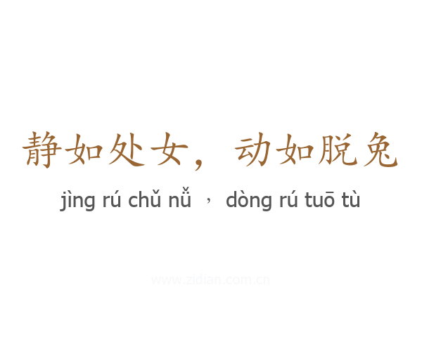 静如处女，动如脱兔