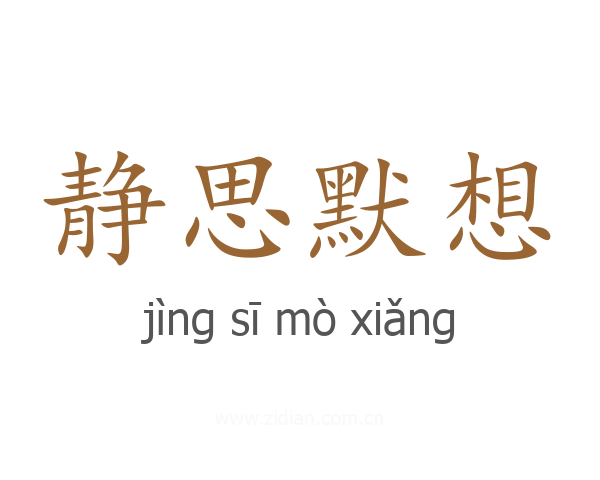 静思默想