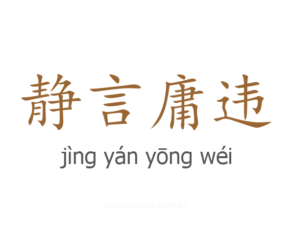静言庸违