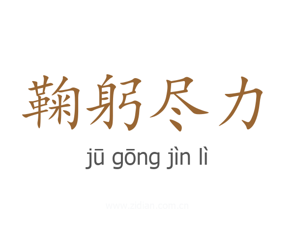 鞠躬尽力