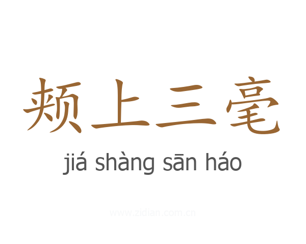 颊上三毫