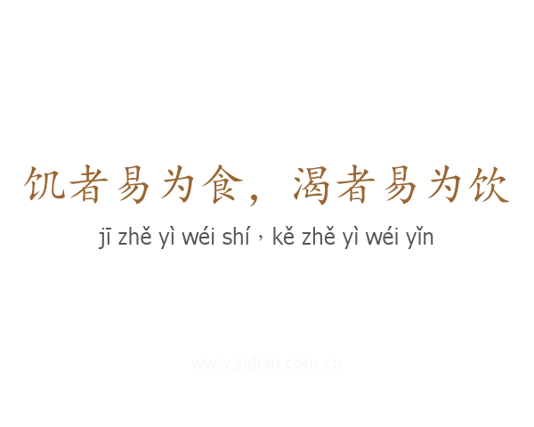 饥者易为食，渴者易为饮