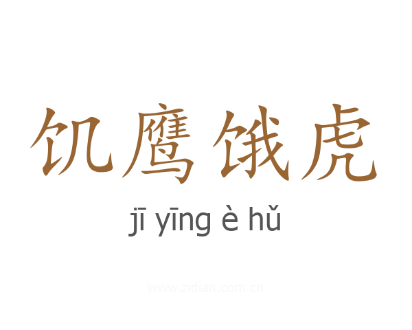 饥鹰饿虎