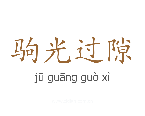 驹光过隙