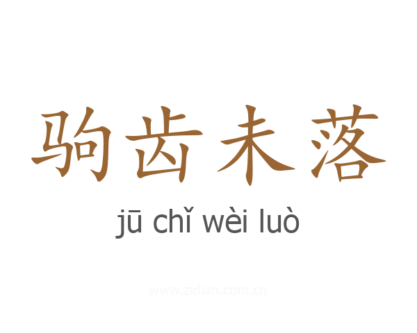 驹齿未落