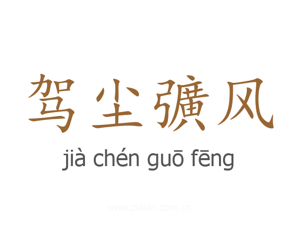 驾尘彍风