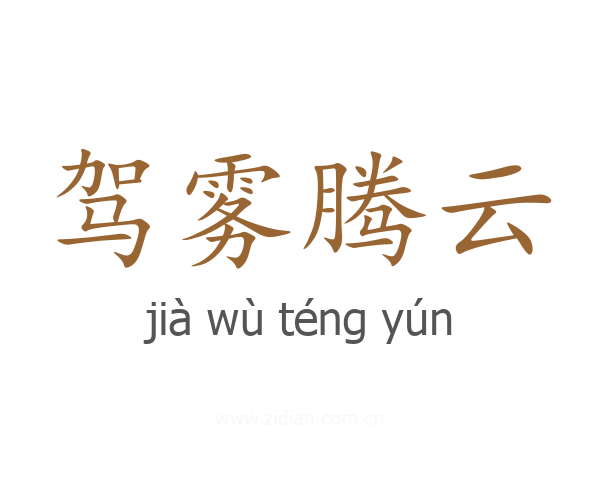 驾雾腾云