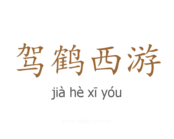 驾鹤西游