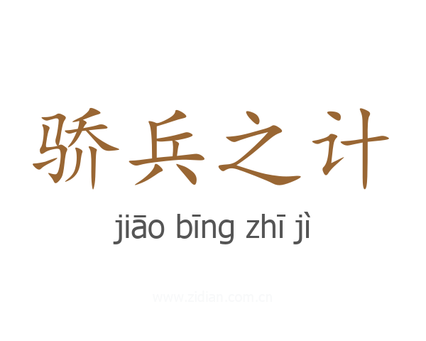 骄兵之计