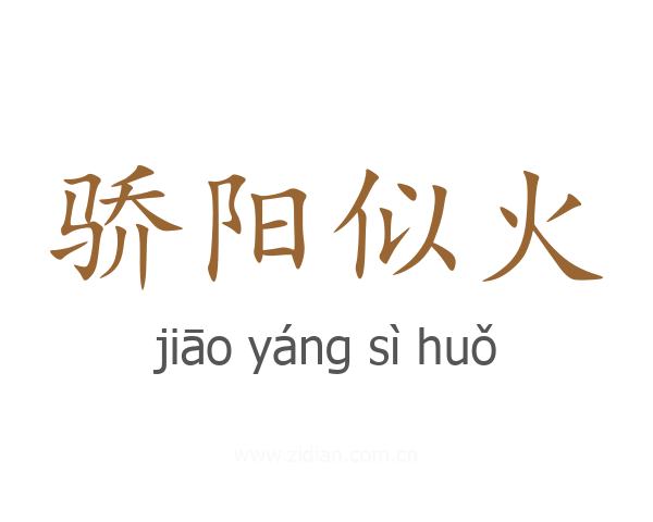 骄阳似火