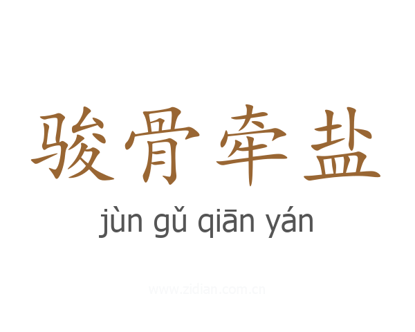 骏骨牵盐