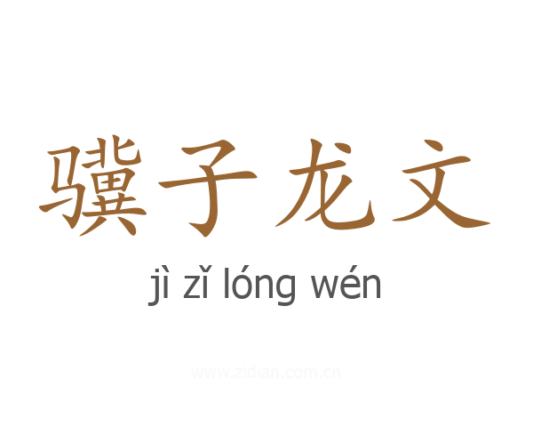 骥子龙文