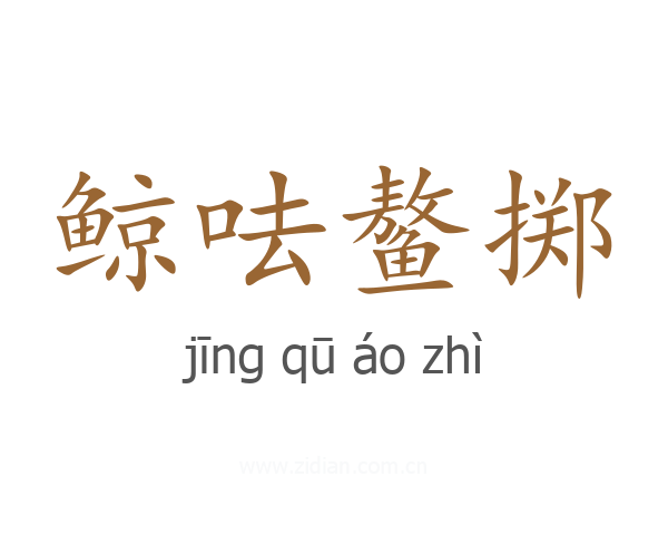 鲸呿鳌掷
