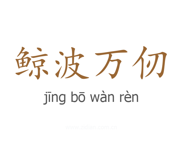 鲸波万仞
