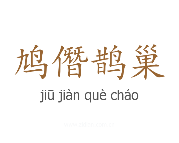 鸠僭鹊巢