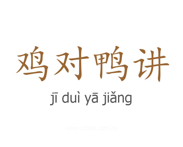 鸡对鸭讲
