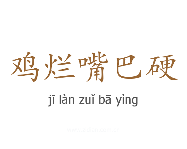 鸡烂嘴巴硬
