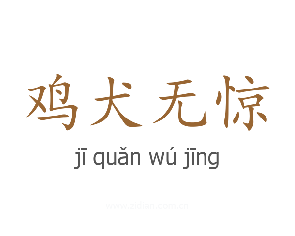 鸡犬无惊