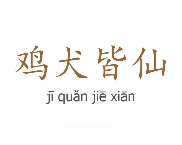 鸡犬皆仙