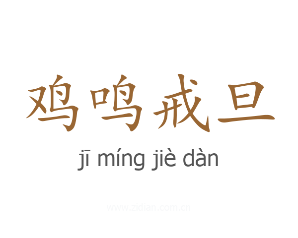 鸡鸣戒旦