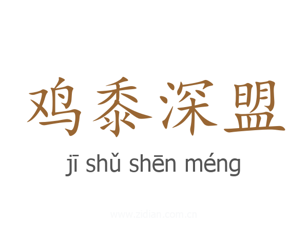 鸡黍深盟
