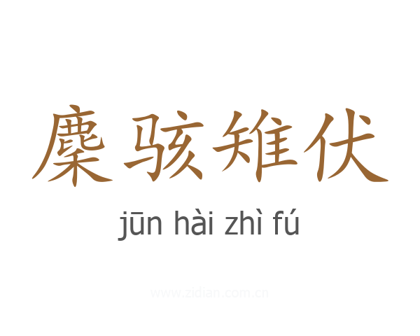 麇骇雉伏