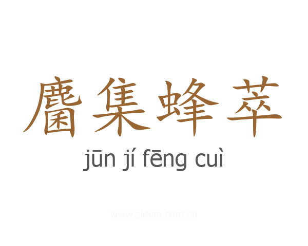 麕集蜂萃