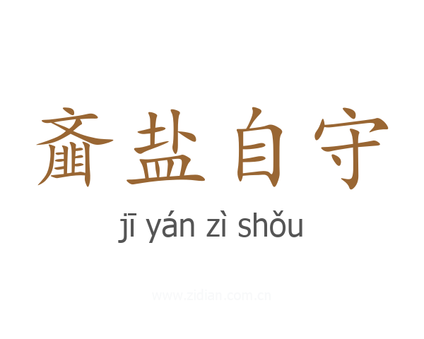 齑盐自守