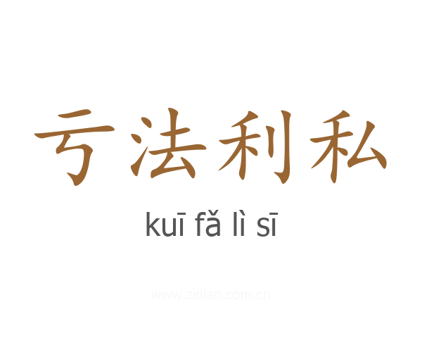 亏法利私
