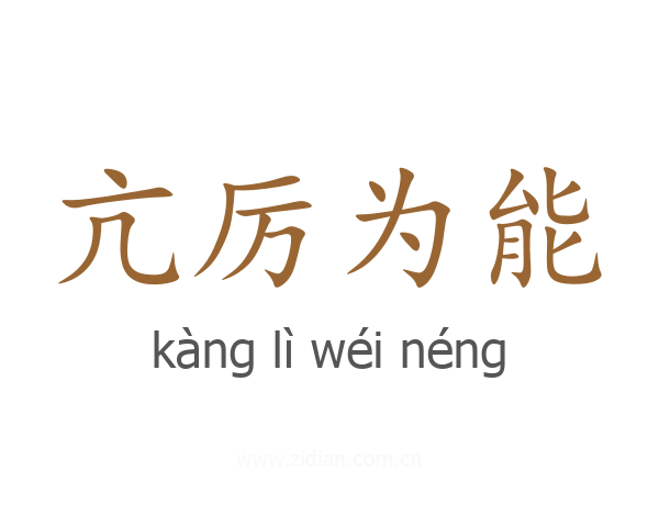 亢厉为能
