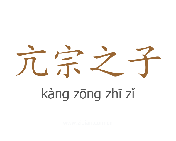 亢宗之子