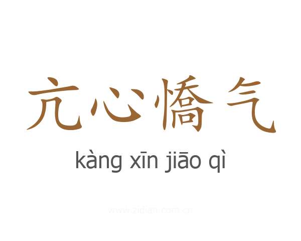 亢心憍气