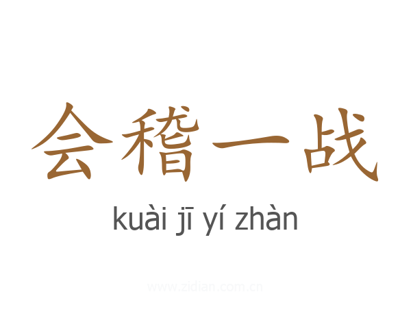 会稽一战