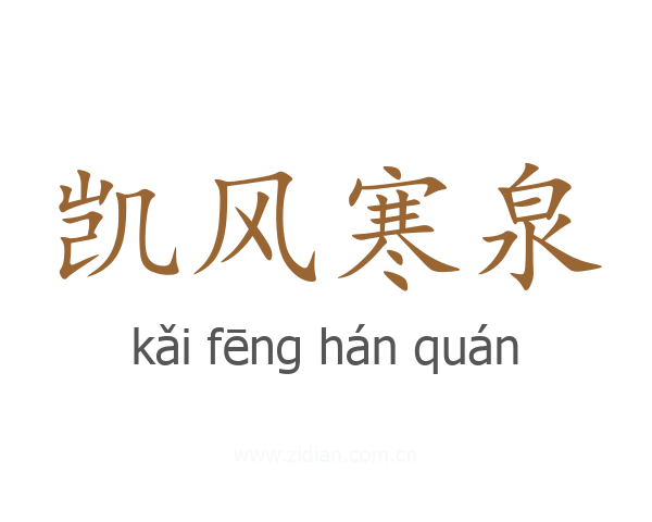 凯风寒泉