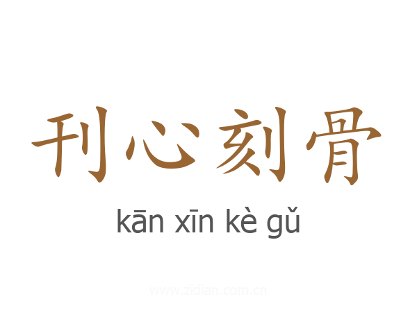 刊心刻骨