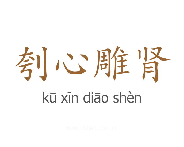 刳心雕肾