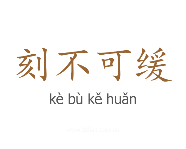 刻不可缓