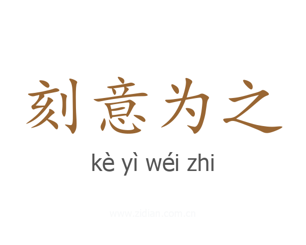 刻意为之