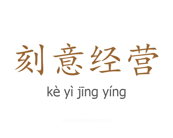 刻意经营