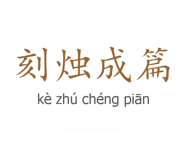 刻烛成篇