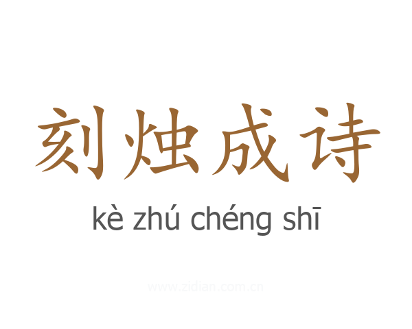 刻烛成诗