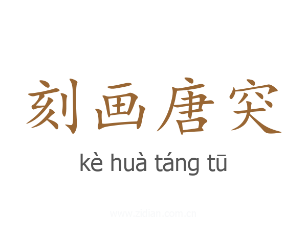 刻画唐突