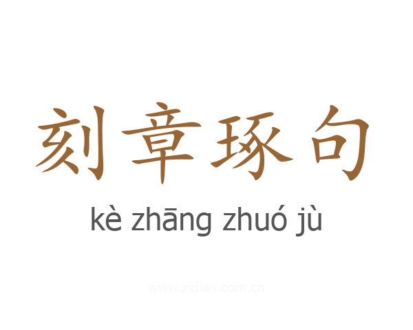 刻章琢句
