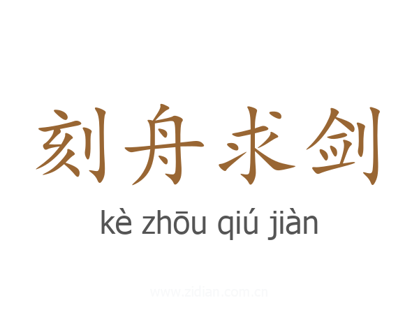 刻舟求剑