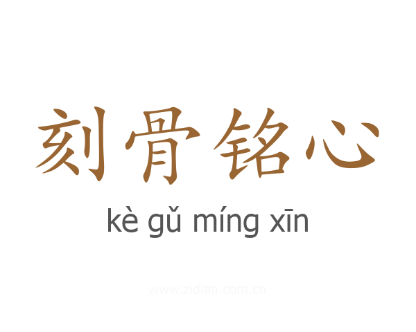 刻骨铭心